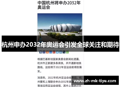 杭州申办2032年奥运会引发全球关注和期待